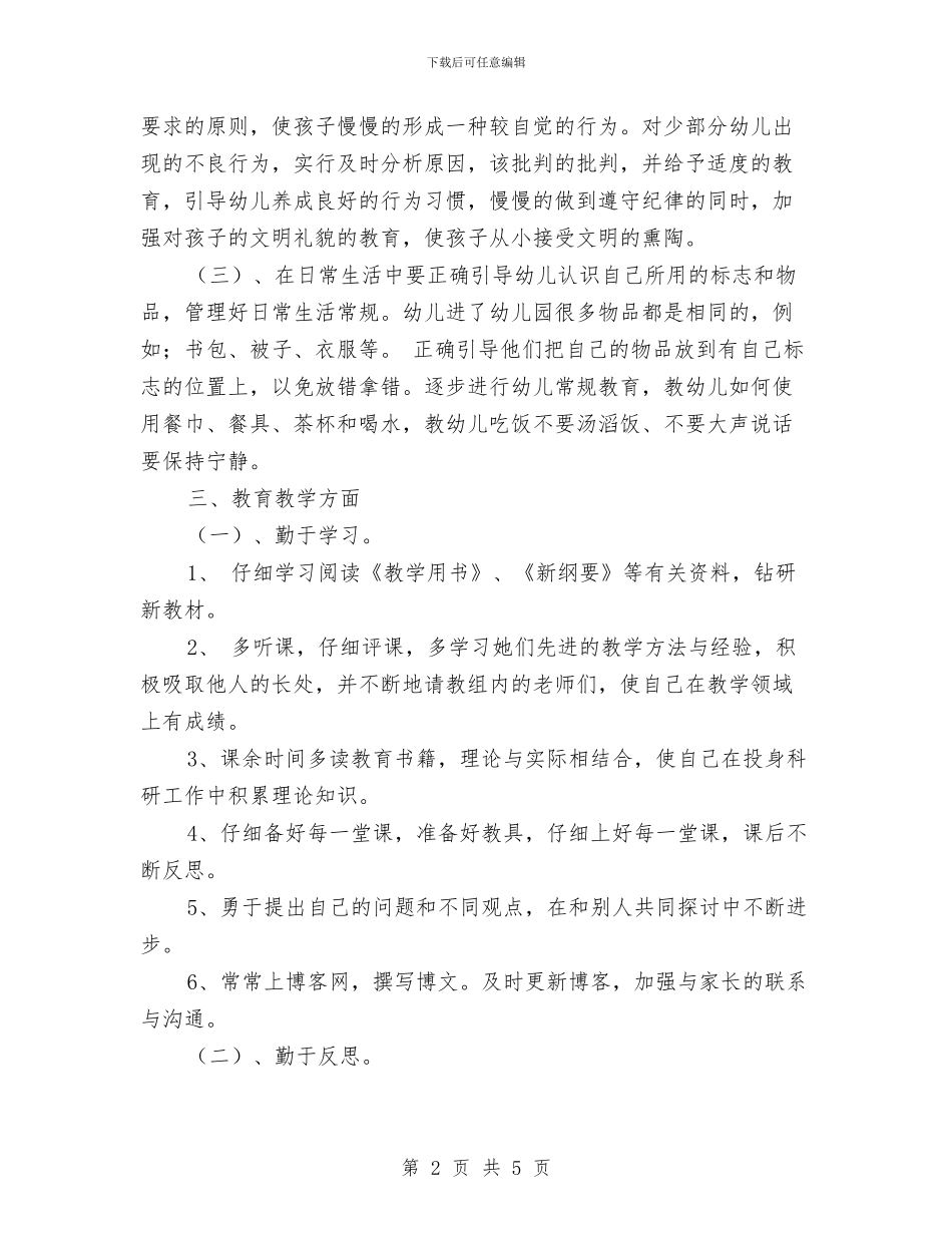 幼儿教师成长计划与幼儿教师新学期个人工作计划汇编_第2页
