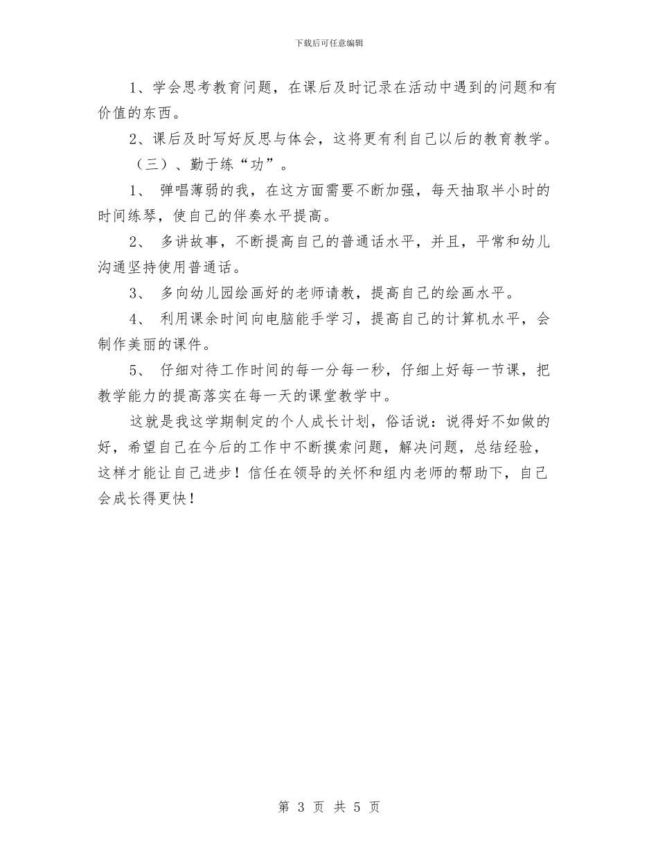 幼儿教师成长计划与幼儿教师新学期个人工作计划汇编_第3页