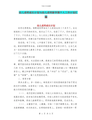 幼儿教师成长计划与幼儿教师新学期个人工作计划汇编