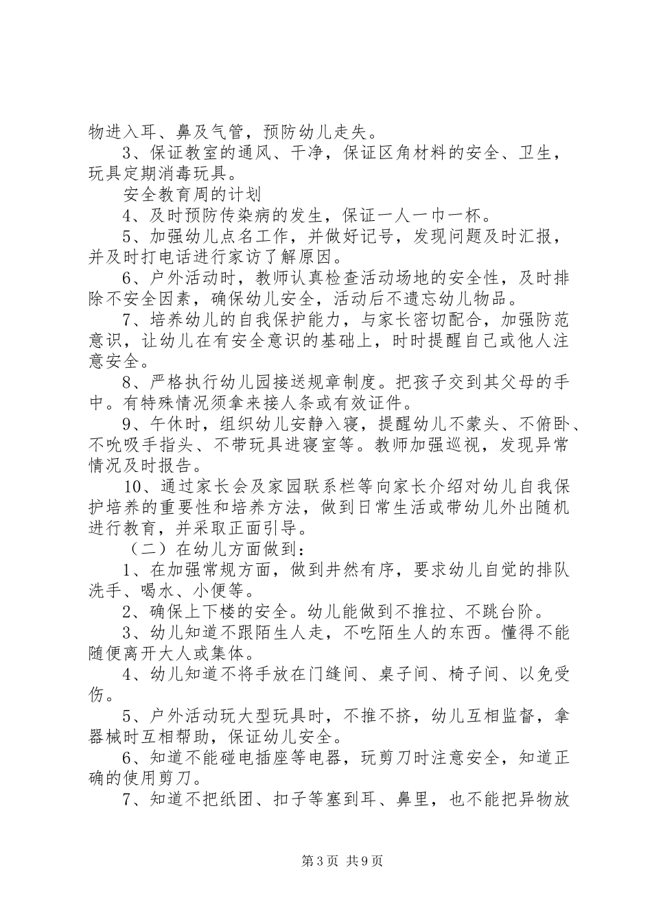 幼儿园安全教育工作计划4篇_第3页