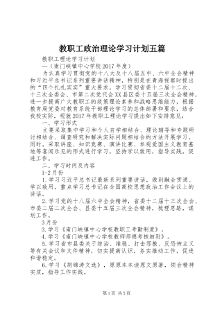 教职工政治理论学习计划五篇 