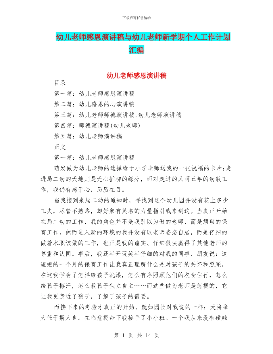 幼儿教师感恩演讲稿与幼儿教师新学期个人工作计划汇编_第1页