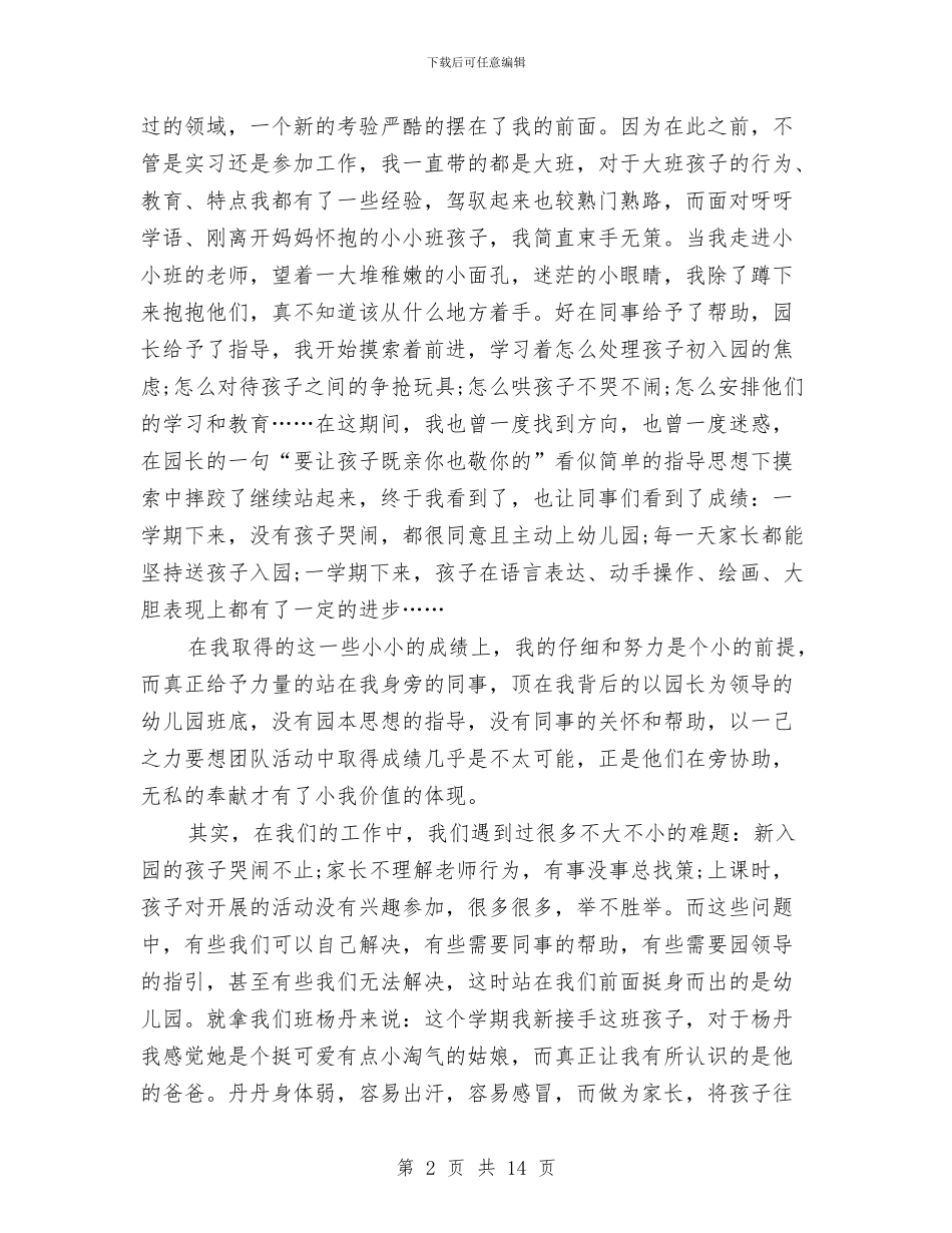 幼儿教师感恩演讲稿与幼儿教师新学期个人工作计划汇编_第2页