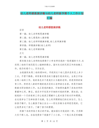 幼儿教师感恩演讲稿与幼儿教师新学期个人工作计划汇编
