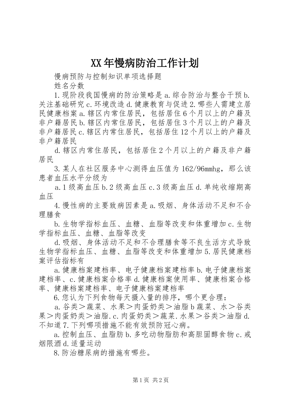 XX年慢病防治工作计划 _第1页