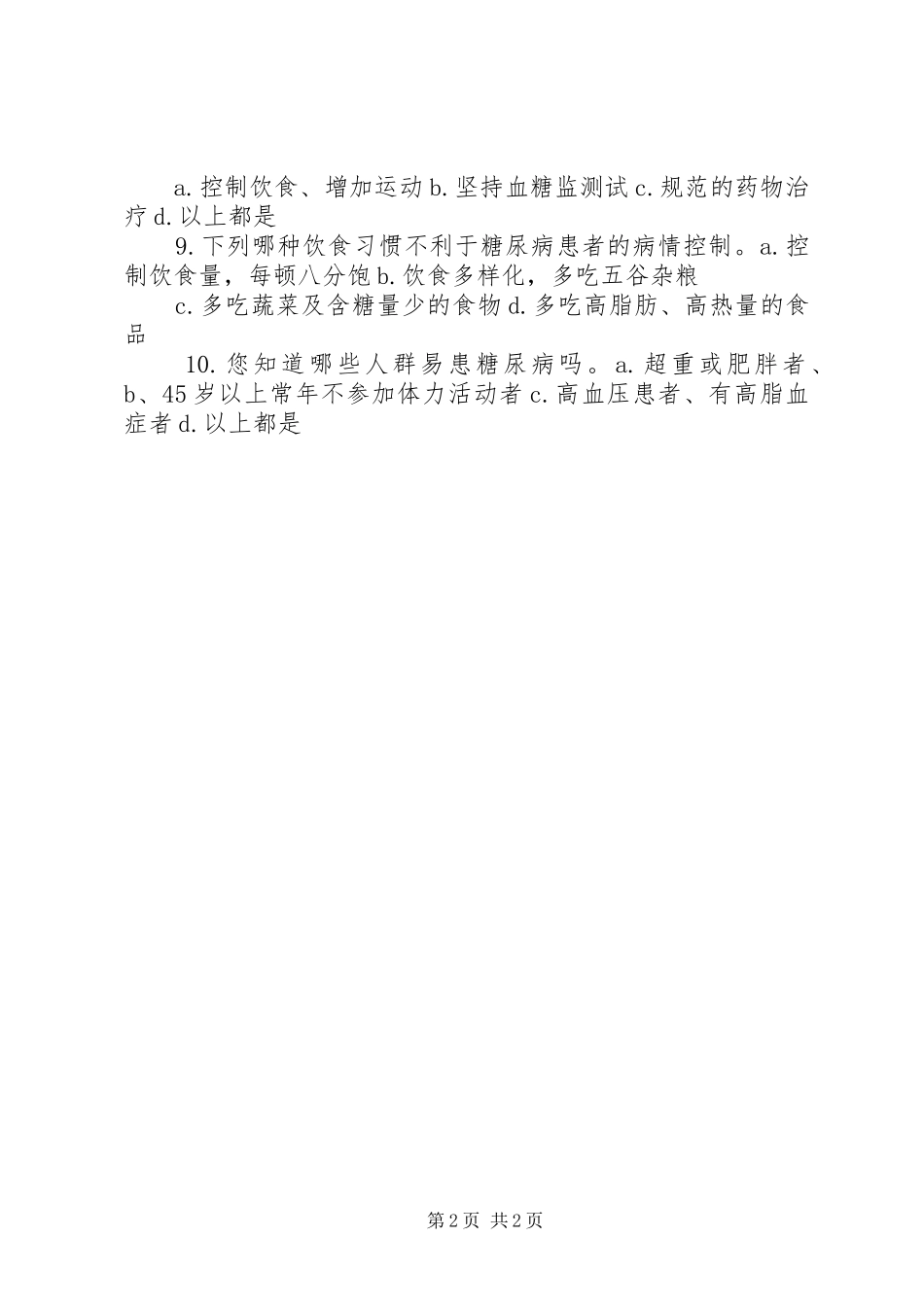 XX年慢病防治工作计划 _第2页