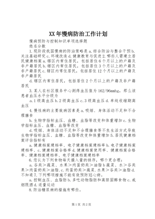 XX年慢病防治工作计划 