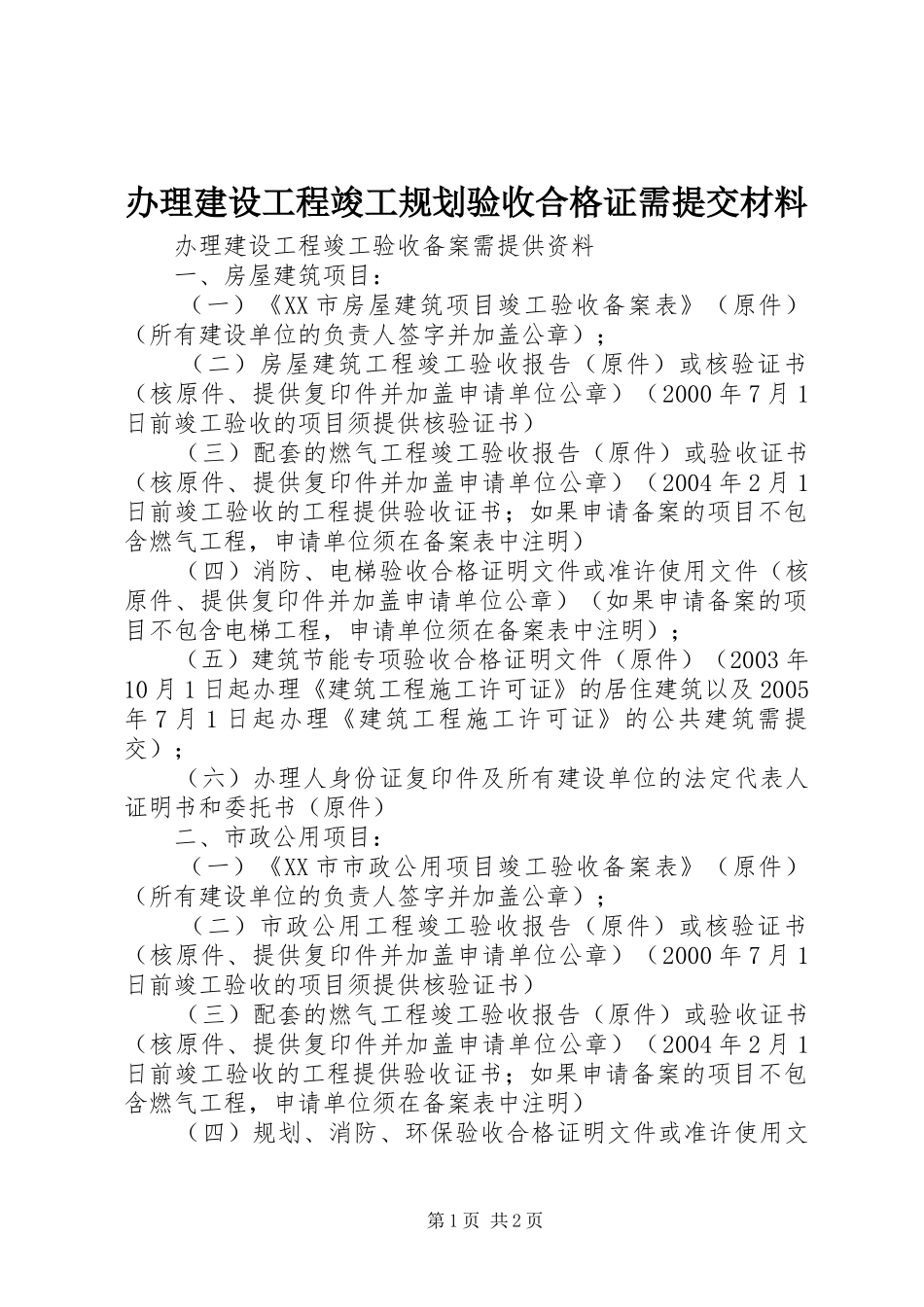 办理建设工程竣工规划验收合格证需提交材料 _第1页