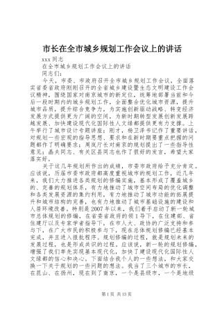市长在全市城乡规划工作会议上的讲话 