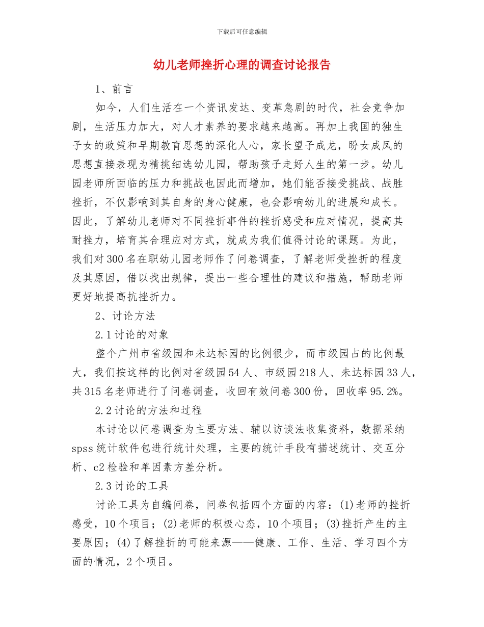幼儿教师我心中的太阳与幼儿教师挫折心理的调查研究报告汇编_第3页
