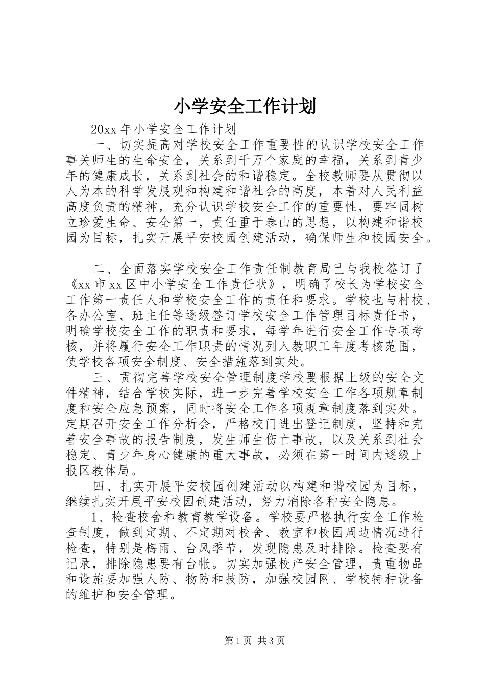小学安全工作计划 _第1页