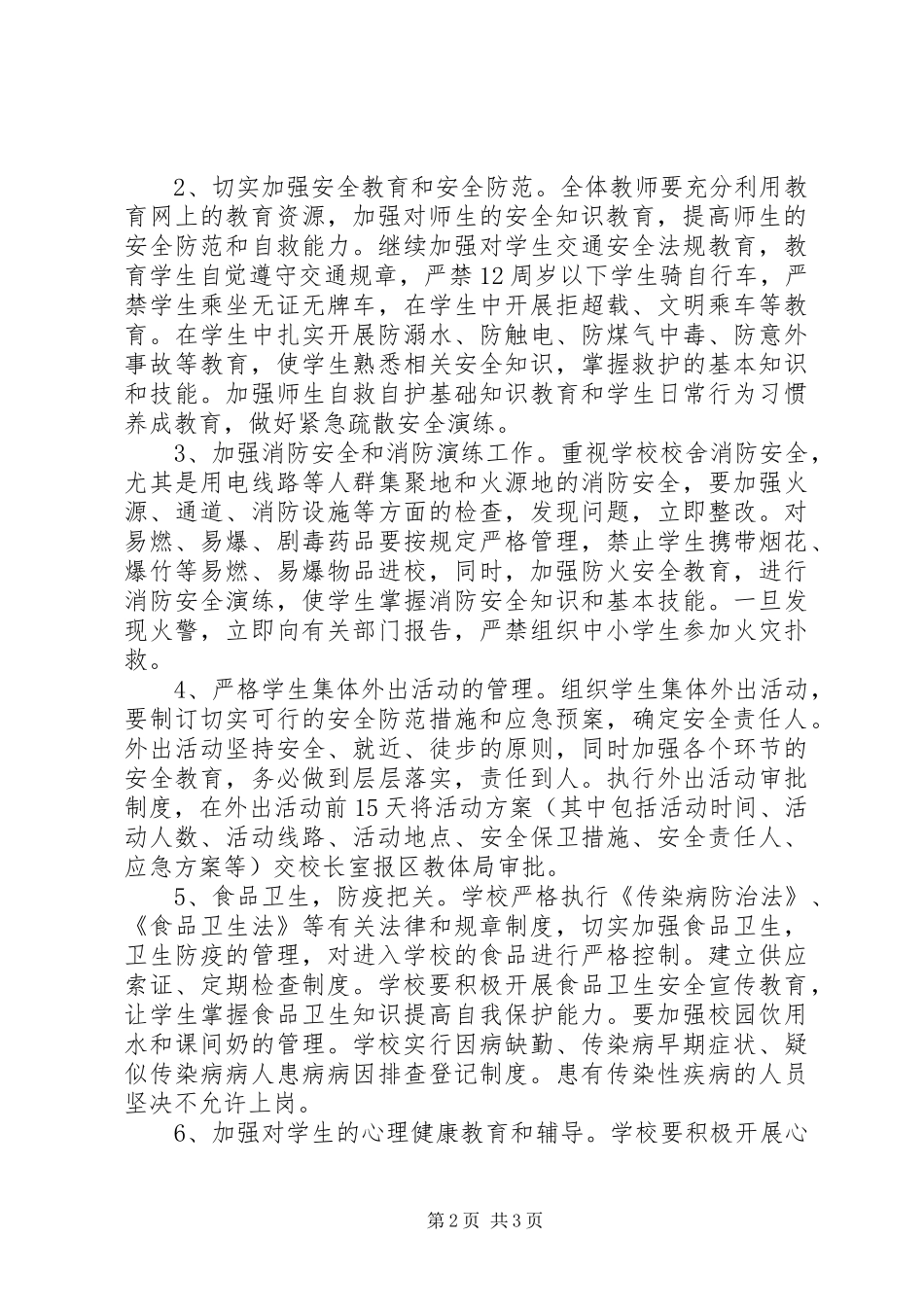 小学安全工作计划 _第2页