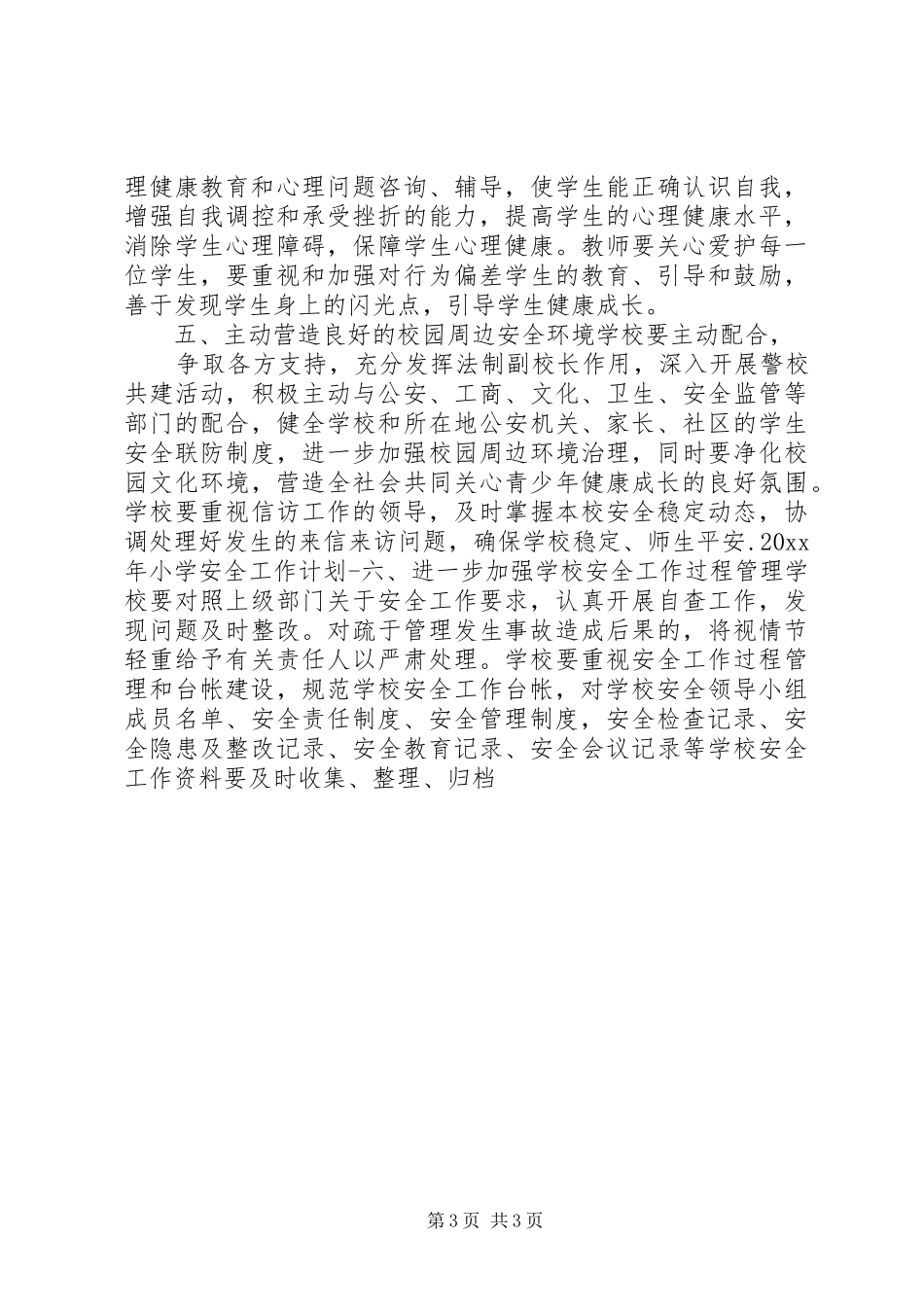 小学安全工作计划 _第3页