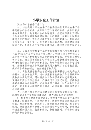 小学安全工作计划 