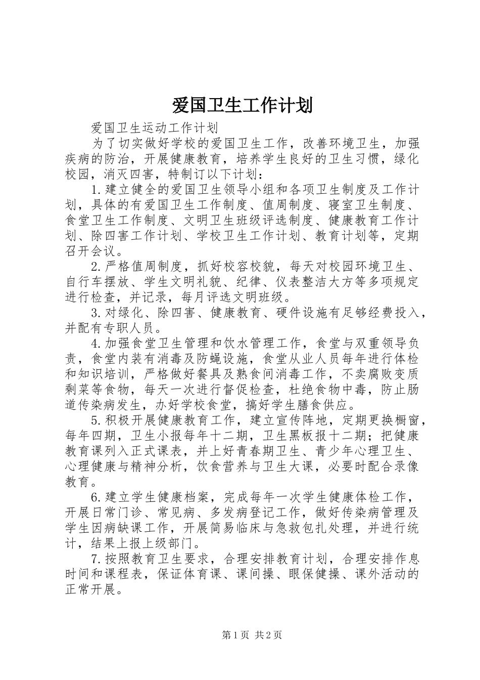 爱国卫生工作计划 _第1页