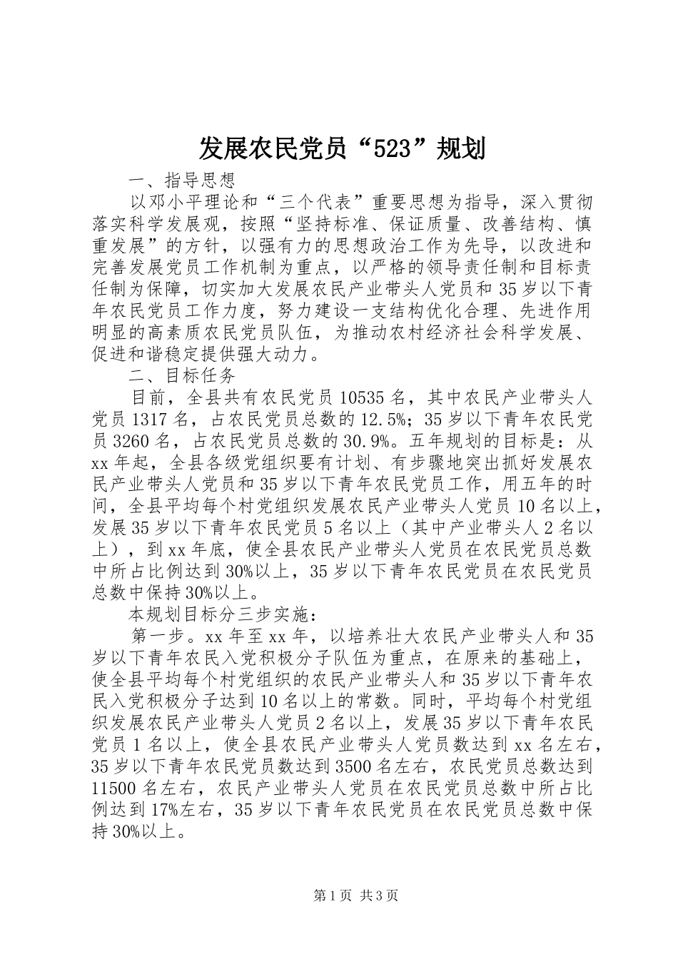 发展农民党员“523”规划 _第1页