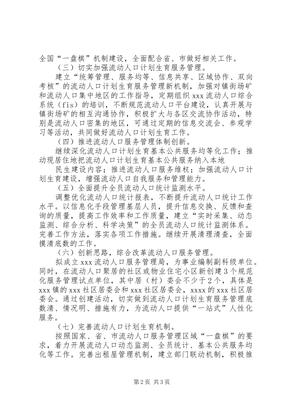 流动人口计划生育管理服务工作实施方案 _第2页