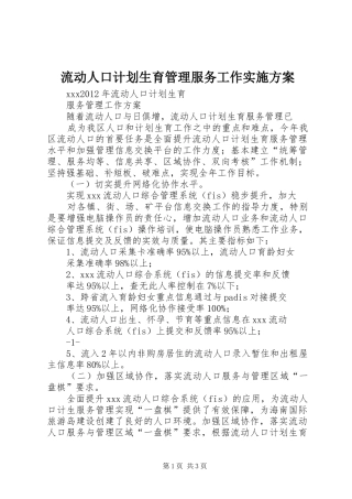 流动人口计划生育管理服务工作实施方案 