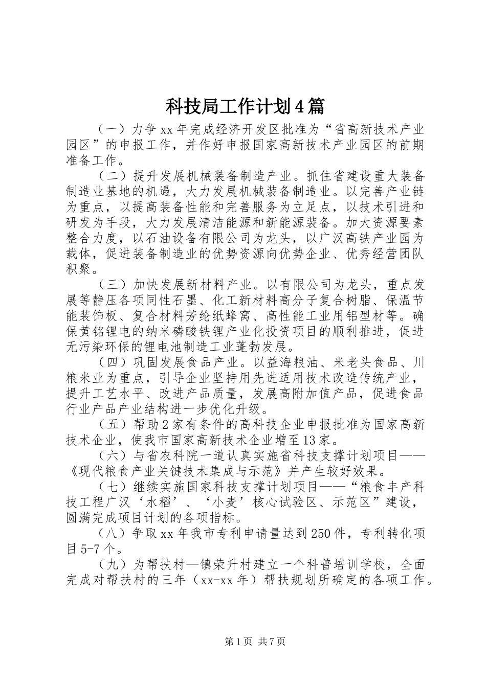 科技局工作计划4篇_第1页