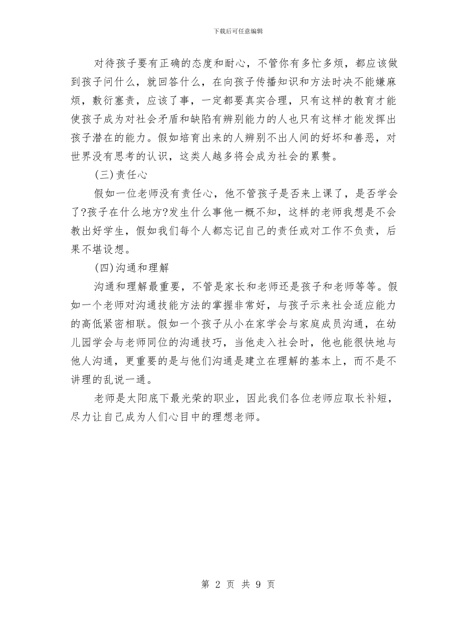 幼儿教师我心中的太阳与幼儿教师技能培训心得体会汇编_第2页