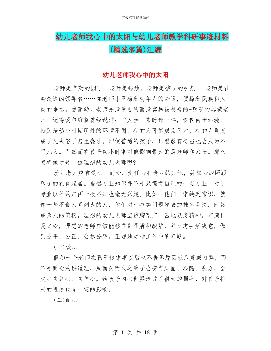 幼儿教师我心中的太阳与幼儿教师教学科研事迹材料汇编_第1页