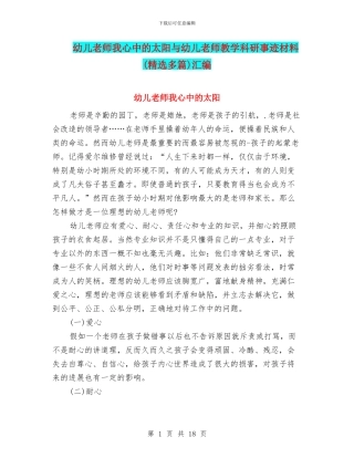 幼儿教师我心中的太阳与幼儿教师教学科研事迹材料汇编