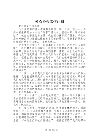 爱心协会工作计划 