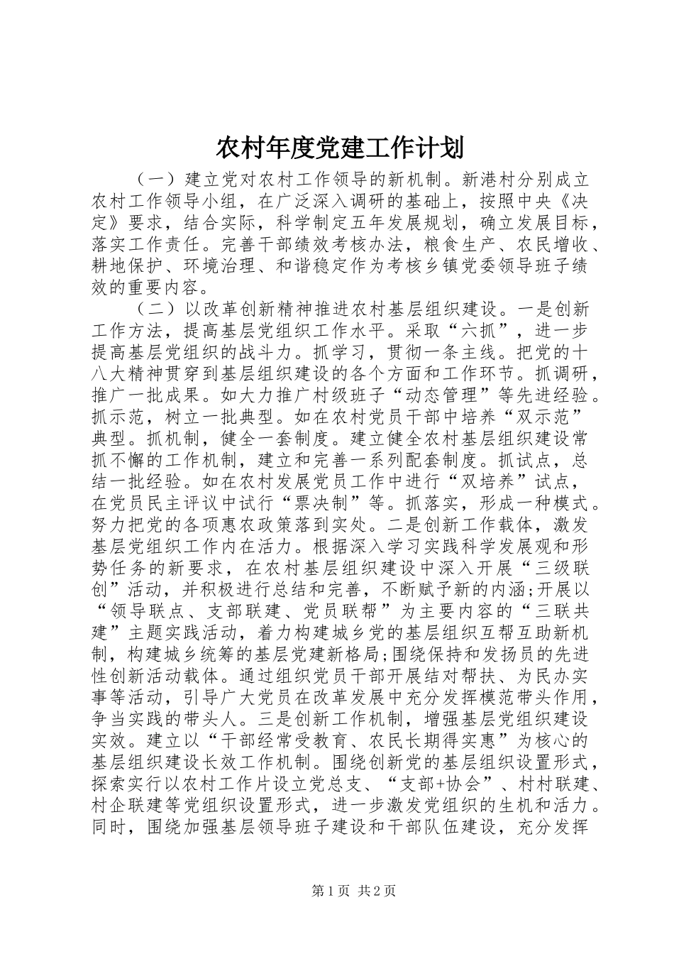 农村年度党建工作计划_4_第1页