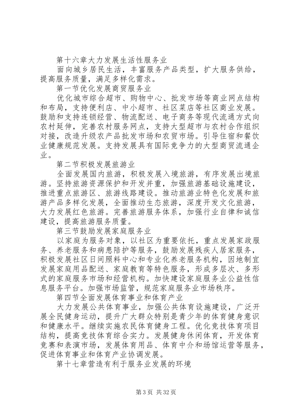 国民经济和社会发展十二五规划纲要 _第3页