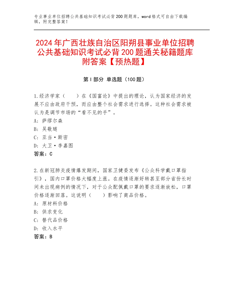 2024年广西壮族自治区阳朔县事业单位招聘公共基础知识考试必背200题通关秘籍题库附答案【预热题】_第1页