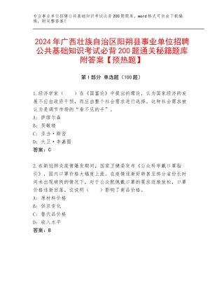 2024年广西壮族自治区阳朔县事业单位招聘公共基础知识考试必背200题通关秘籍题库附答案【预热题】