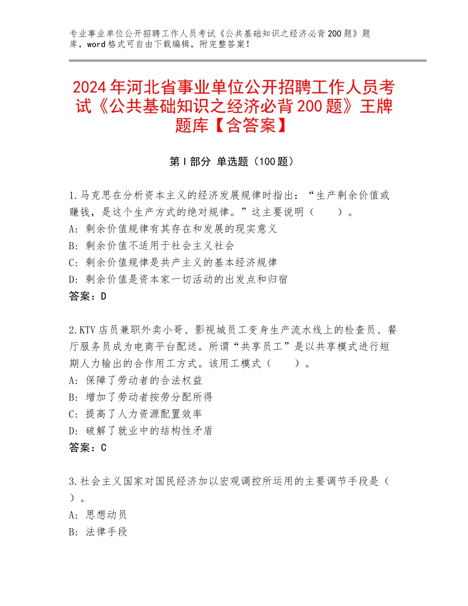 2024年河北省事业单位公开招聘工作人员考试《公共基础知识之经济必背200题》王牌题库【含答案】_第1页