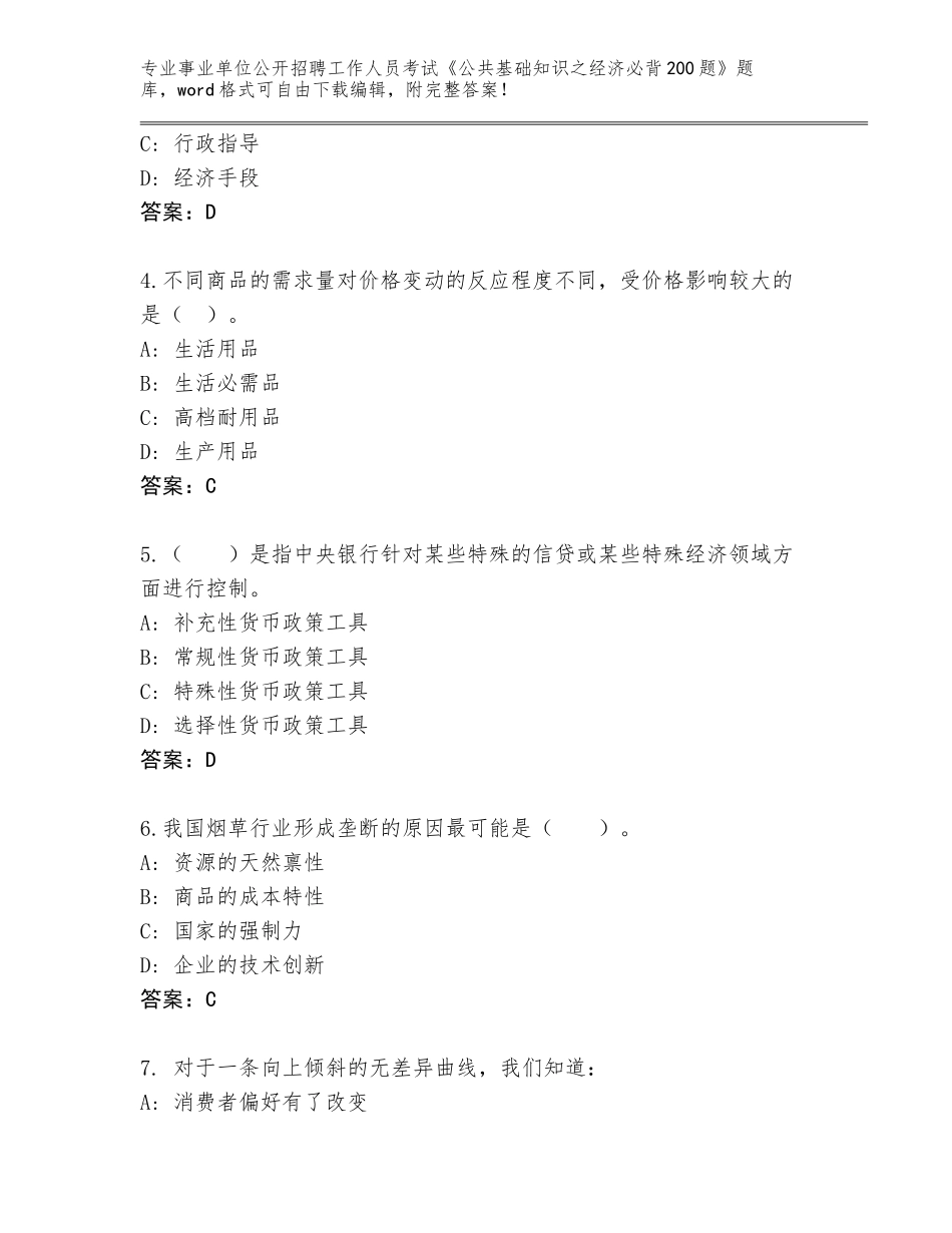 2024年河北省事业单位公开招聘工作人员考试《公共基础知识之经济必背200题》王牌题库【含答案】_第2页