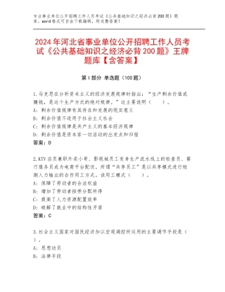 2024年河北省事业单位公开招聘工作人员考试《公共基础知识之经济必背200题》王牌题库【含答案】