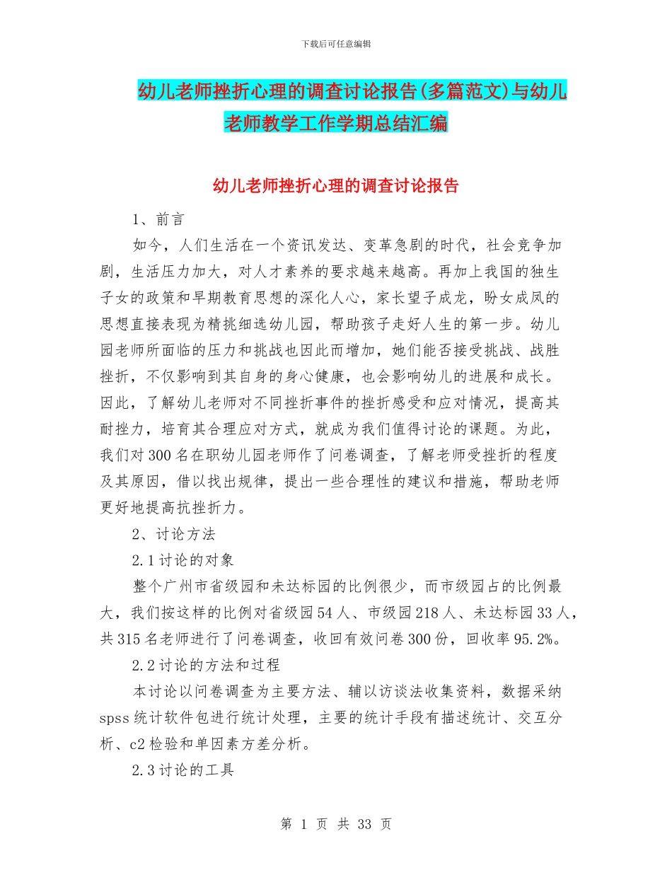 幼儿教师挫折心理的调查研究报告与幼儿教师教学工作学期总结汇编_第1页