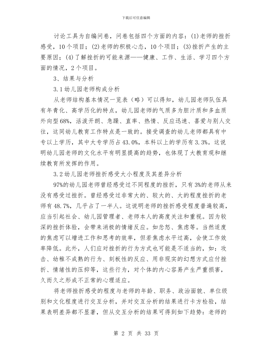 幼儿教师挫折心理的调查研究报告与幼儿教师教学工作学期总结汇编_第2页