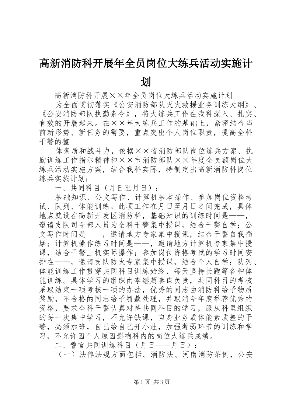 高新消防科开展年全员岗位大练兵活动实施计划 _第1页