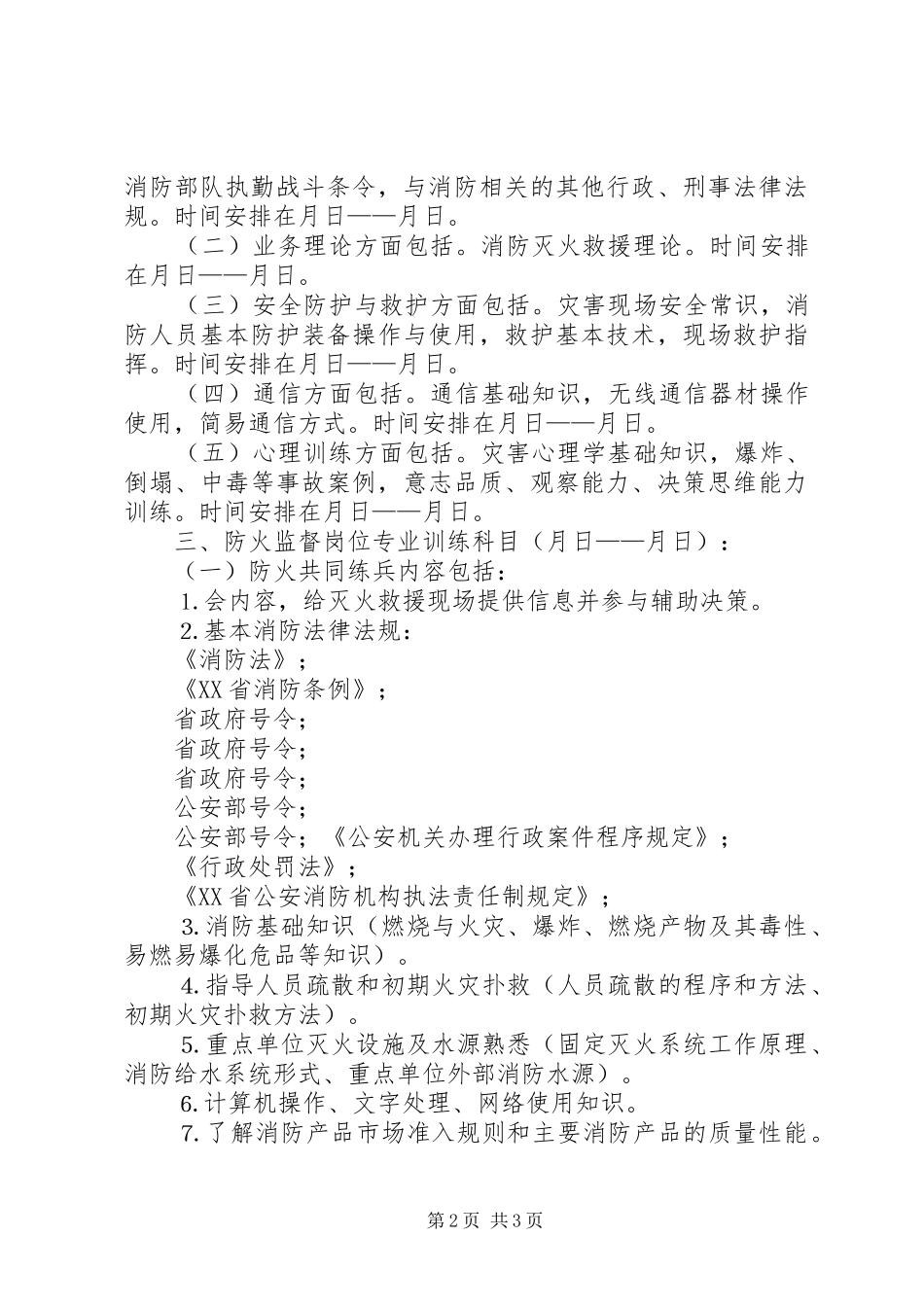 高新消防科开展年全员岗位大练兵活动实施计划 _第2页