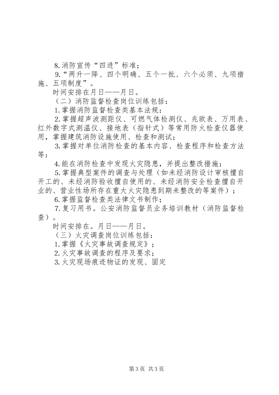 高新消防科开展年全员岗位大练兵活动实施计划 _第3页