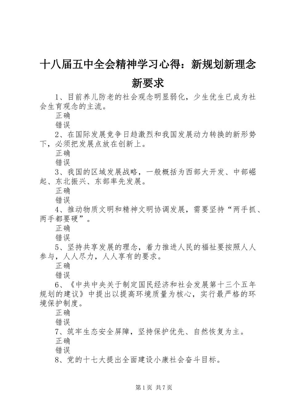 十八届五中全会精神学习心得：新规划新理念新要求 _第1页