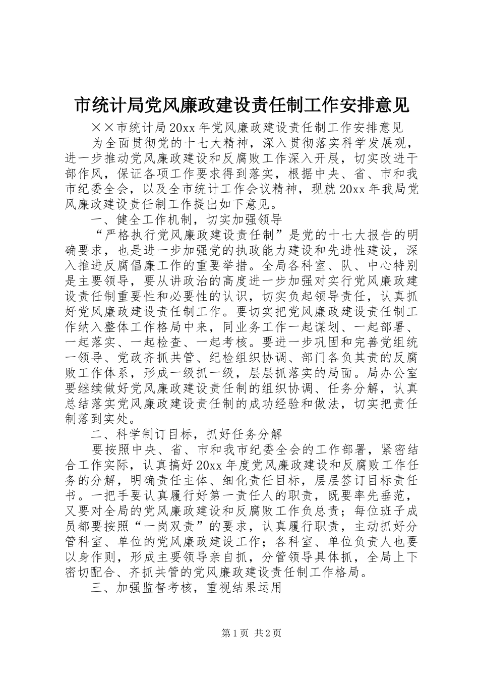 市统计局党风廉政建设责任制工作安排意见 _第1页