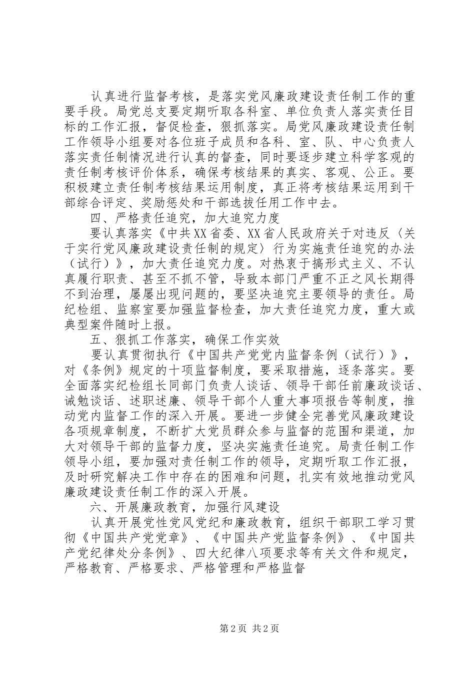 市统计局党风廉政建设责任制工作安排意见 _第2页