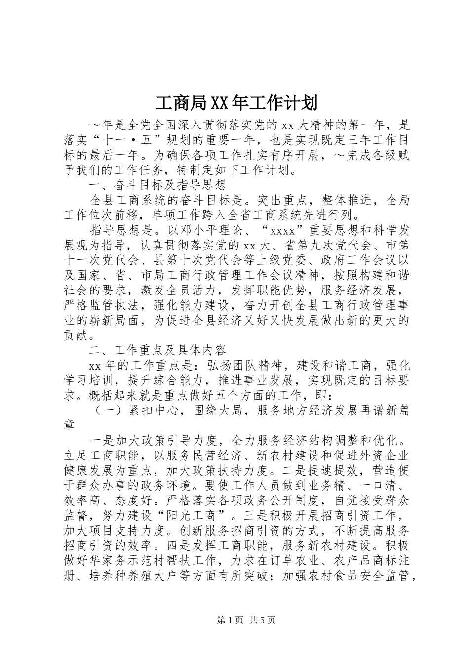 工商局XX年工作计划 _第1页