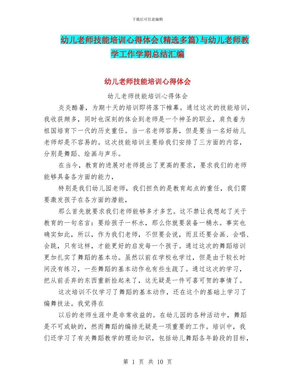 幼儿教师技能培训心得体会与幼儿教师教学工作学期总结汇编_第1页