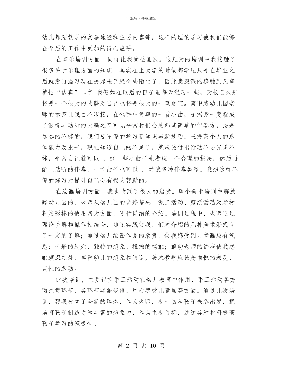 幼儿教师技能培训心得体会与幼儿教师教学工作学期总结汇编_第2页