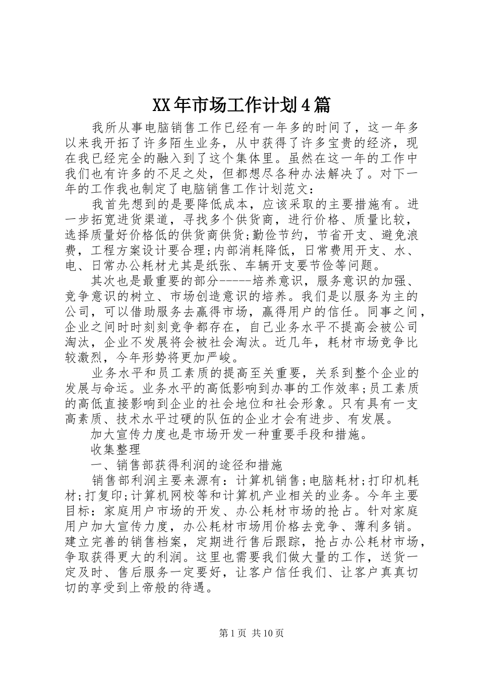 XX年市场工作计划4篇_第1页
