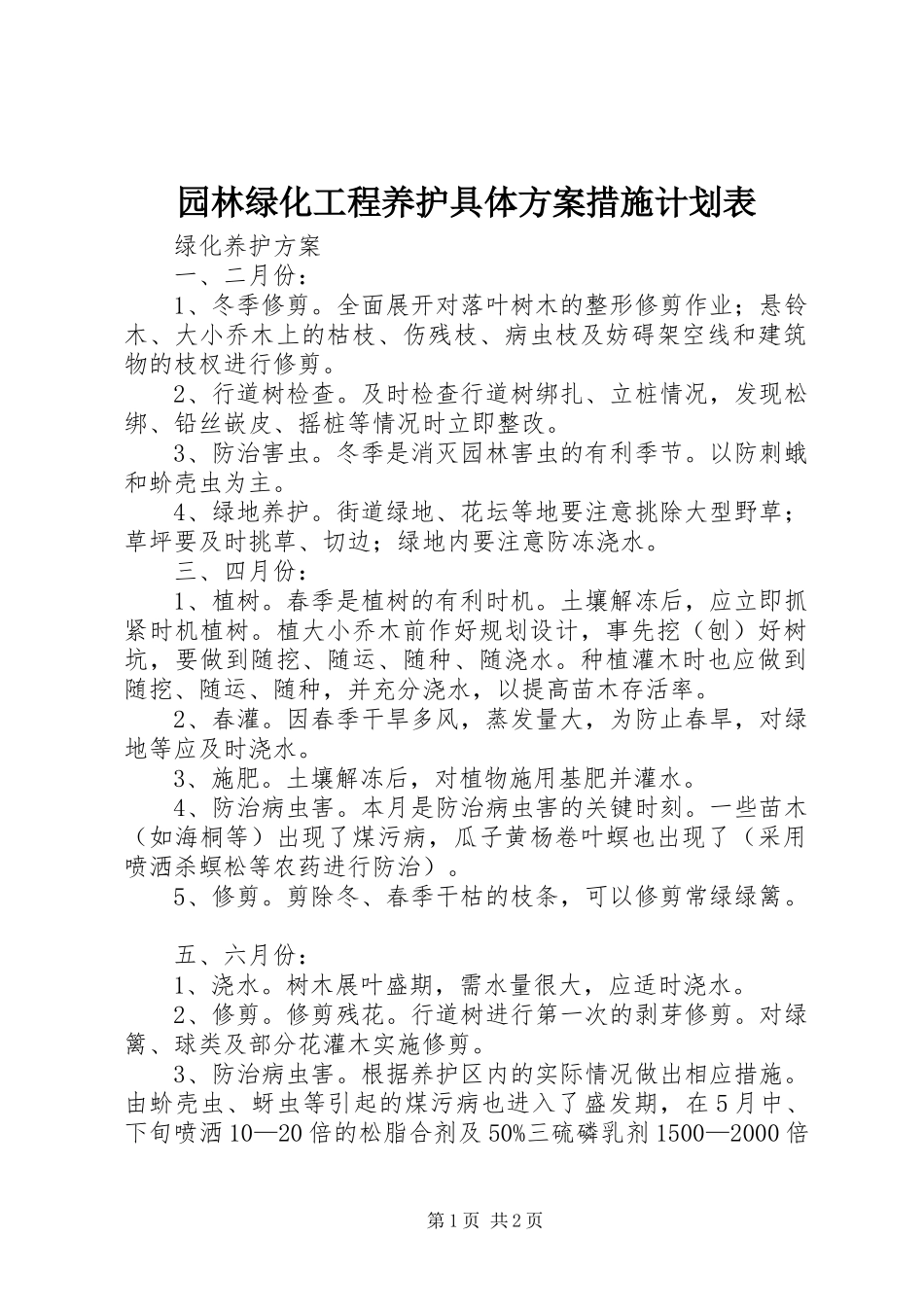 园林绿化工程养护具体方案措施计划表_1 _第1页