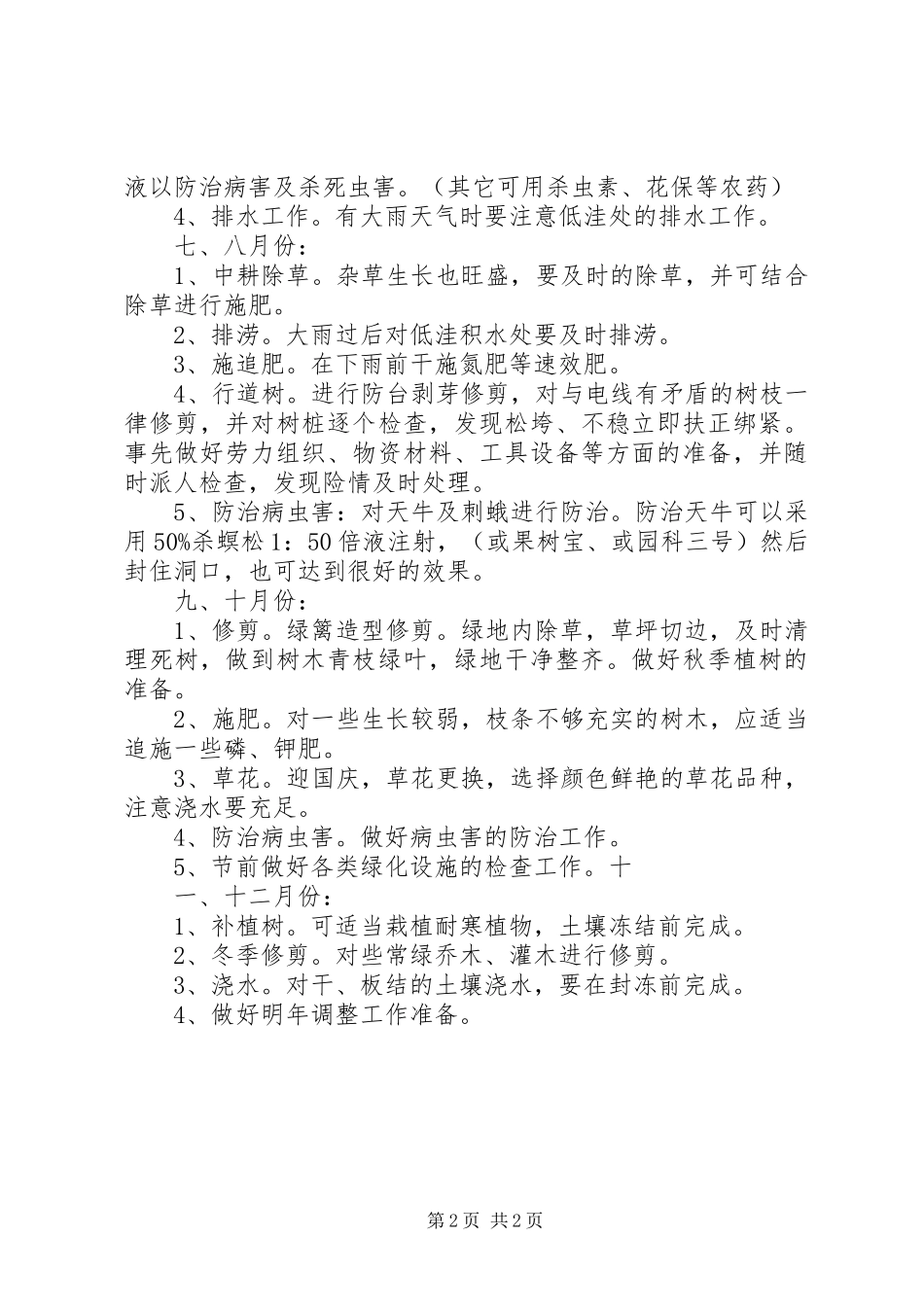 园林绿化工程养护具体方案措施计划表_1 _第2页