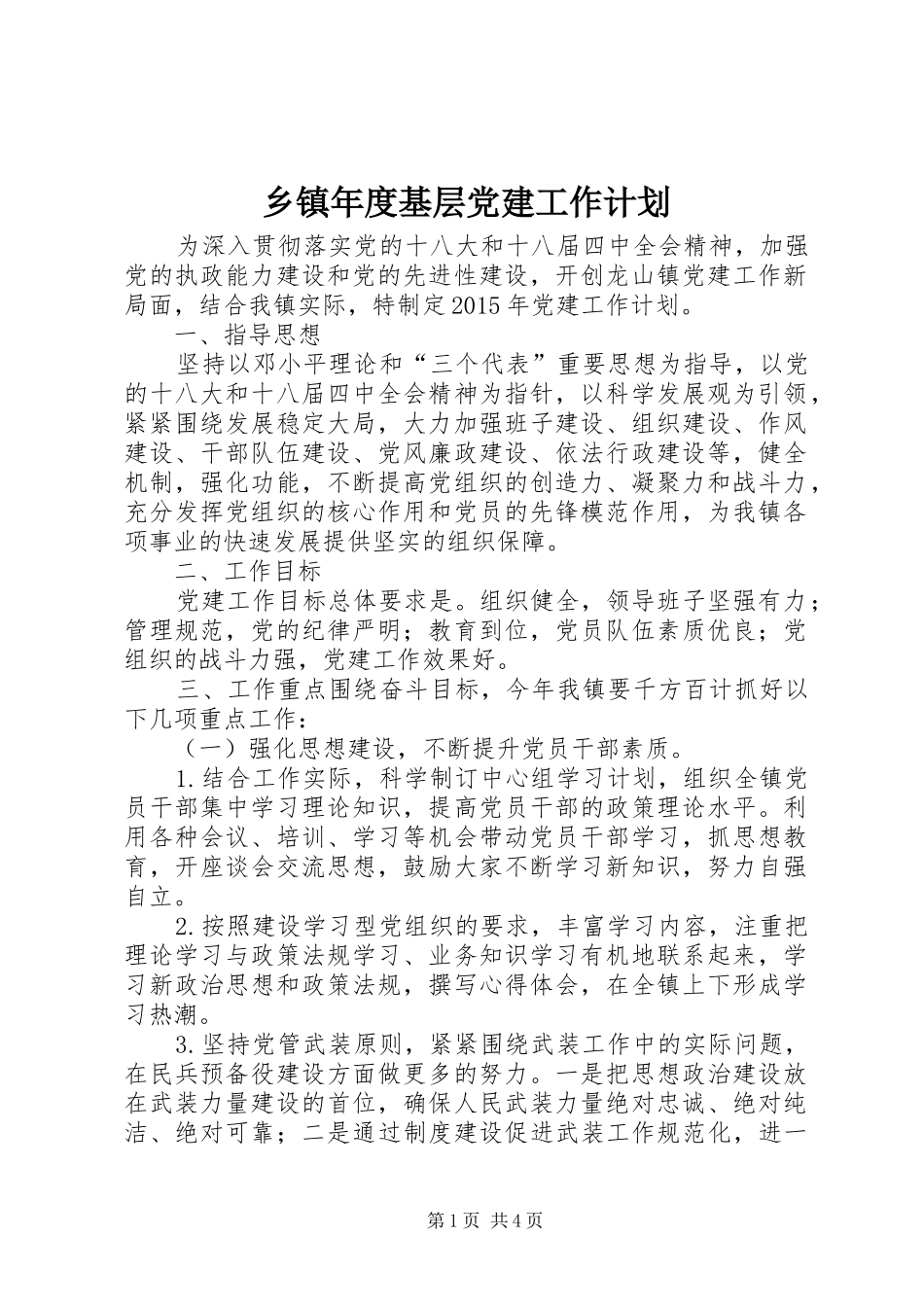 乡镇年度基层党建工作计划 _第1页