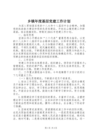 乡镇年度基层党建工作计划 